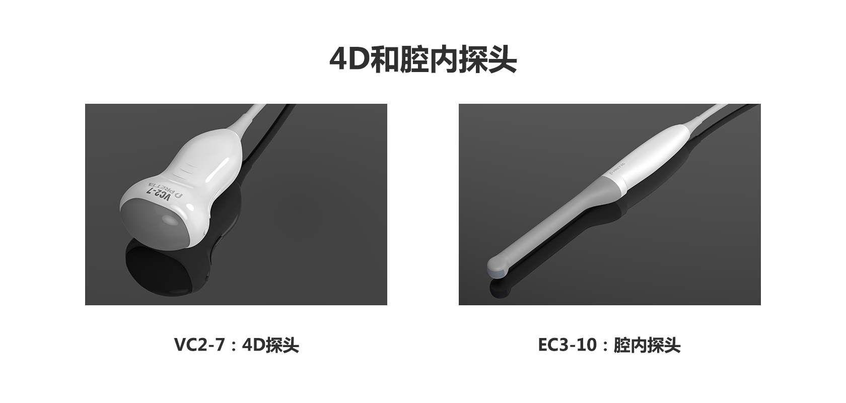 容积和腔内探头.png